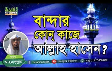 বান্দার যে কাজে আল্লাহ হাসেন