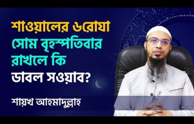 শাওয়ালের ৬ রোযা সোম ও বৃহস্পতিবার রাখলে কি দ্বিগুণ সাওয়াব হবে?