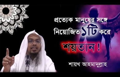 প্রত্যেক মানুষের সঙ্গে নিয়োজিত শয়তানের কাজ ও তার ক্ষমতা