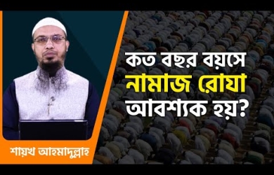 কত বছর বয়সে নামায-রোযা আবশ্যক হয়?