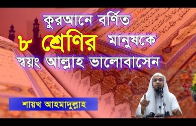 ৮ শ্রেণীর মানুষকে স্বয়ং আল্লাহ ভালোবাসেন