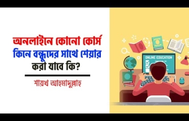 অনলাইনে কোর্স কিনে বন্ধুদের সাথে শেয়ার করার বিধান