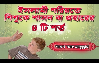 শিশুকে শাসন বা প্রহারের সময় যে ৪টি শর্ত অবশ্যই খেয়ালে রাখতে হবে