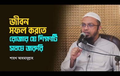 জীবন সফল করতে রোযার যে শিক্ষাটি সবচেয়ে জরুরি
