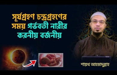 সূর্যগ্রহণ-চন্দ্রগ্রহণের সময় করণীয় ও প্রচলিত কুসংস্কার