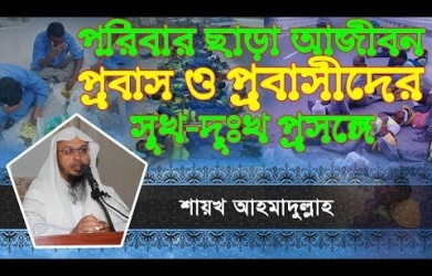 পরিবার ছাড়া আজীবন প্রবাসে থাকা ও প্রবাসীদের সুখ-দুখঃ প্রসঙ্গে