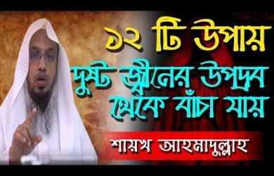 দুষ্ট জিনের উপদ্রব থেকে বাঁচার ১২টি উপায়