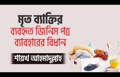 মৃত ব্যক্তির ব্যবহৃত জিনিসপত্র ব্যবহারের বিধান