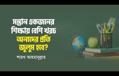 এক সন্তানের শিক্ষায় বেশি টাকা খরচ হলে অন্যদের প্রতি কি জুলুম হবে?