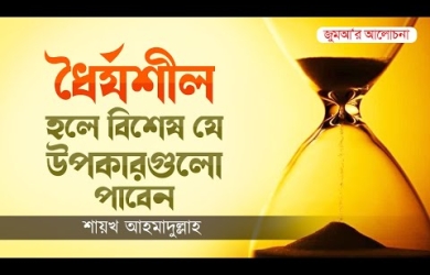 ধৈর্যশীল হলে বিশেষ যে উপকারগুলো পাবেন