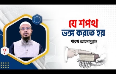 শপথ যখন ভঙ্গ করতে হয়, শপথ ভঙ্গের কাফফারা