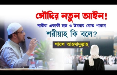 উমরাহ বা হজে নারীদের মাহরাম লাগবে না মর্মে সৌদির নতুন আইন : কুরআন সুন্নাহ কী বলে