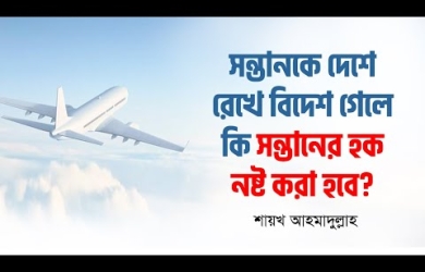 সন্তান রেখে বাবা-মা দু'জনেই বিদেশে যেতে পারবেন কি?