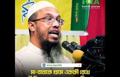 মা-বাবাকে একাকী গ্রামে রেখে স্ত্রী-সন্তান নিয়ে দূরে থাকার বিধান