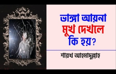 ভাঙা আয়নায় মুখ দেখলে ও ভাঙা প্লেটে খাবার খেলে কী হয়?