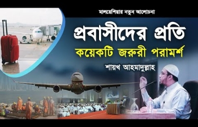 প্রবাসীদের প্রতি জরুরি কয়েকটি পরামর্শ