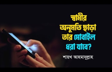 স্বামীর অনুমতি ছাড়া তার মোবাইল ধরার বিধান