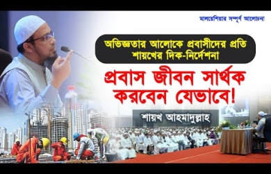 প্রবাস-জীবন সার্থক করবেন যেভাবে