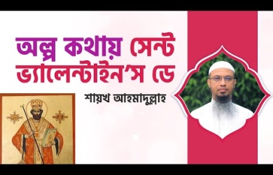 ভ্যালেন্টাইনস ডে : আবেগের মোড়কে বাণিজ্য