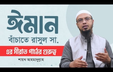 ঈমান বাঁচাতে সীরাত পাঠের গুরুত্ব