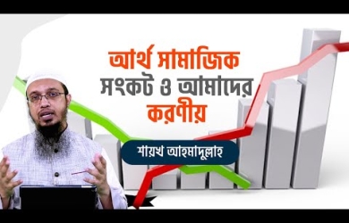 আর্থিক সংকটে করণীয়