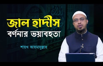 জাল হাদীস বর্ণনা কতটা জঘন্য অপরাধ