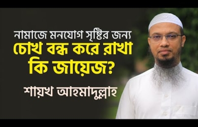নামাযে মনযোগ সৃষ্টির জন্য চোখ বন্ধ করে রাখার বিধান