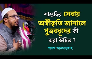 যে পুত্রবধূ শ্বশুর-শাশুড়ির সেবা করা অপ্রয়োজনীয় মনে করেন, তাদের এই মনোভাব কতটুকু সঙ্গত