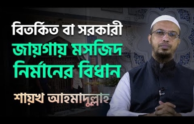 বিতর্কিত বা সরকারি জায়গায় মসজিদ নির্মাণ, পাল্টাপাল্টি মসজিদ নির্মাণ, মসজিদ নির্মাণের নীতিমালা