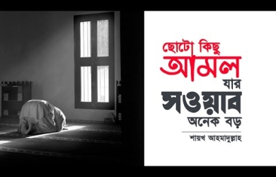 ছোট কিছু আমল যার সওয়াব অনেক বেশি