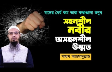 ধৈর্য : আমরা সহনশীল নবীর অসহনশীল উম্মত