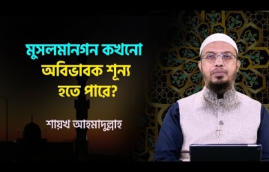 মুসলমানগণ কি কখনো অবিভাবকশূন্য হতে পারে?