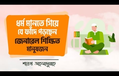 ধর্ম মানতে গিয়ে যে ফাঁদে পড়ছেন জেনারেল শিক্ষিত মানুষ