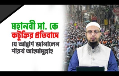 ভারতে রাসূলুল্লাহ (সা.)-কে কটূক্তির বিষয়ে শায়খ আহমাদুল্লাহর মন্তব্য