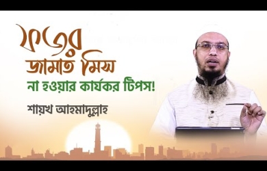 ফজরের জামাত মিস না হওয়ার কার্যকর টিপস