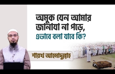 অমুক যেন আমার জানাযা না পড়ে, এরূপ বলার বিধান