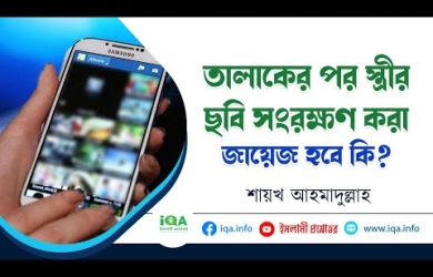 তালাকের পর স্ত্রীর ছবি সংরক্ষণ করা জায়েজ হবে কি?