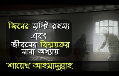 জিনজাতির সৃষ্টিরহস্য এবং জীবন-যাপনের বিস্ময়কর নানা অধ্যায়