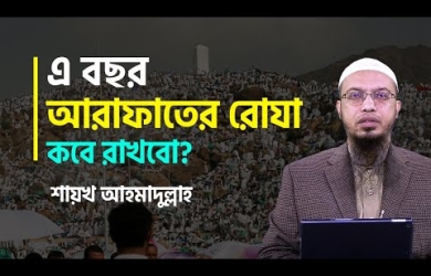 আরাফাতের রোযা কবে রাখবেন