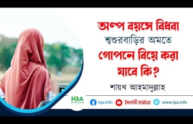 অল্প বয়সে বিধবা, শ্বশুরবাড়ির লোকদের অমতে বিয়ে করা যাবে কি?
