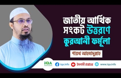 আর্থিক সঙ্কট উত্তরণে কুরআনী নির্দেশনা