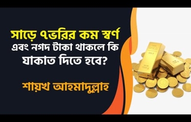 যাকাত সম্পর্কে সবচেয়ে কমন প্রশ্নের উত্তর