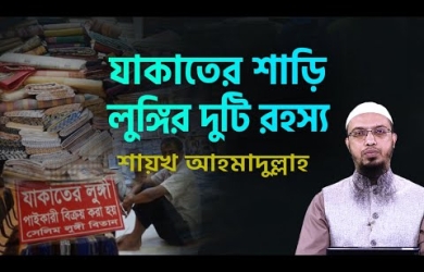 শাড়ি-লুঙ্গি দিয়ে যাকাত দেওয়ার বিধান