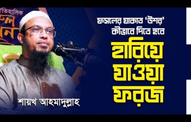 ফসলের যাকাত ‘উশর’ : একটি হারিয়ে যাওয়া ফরয