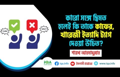 কারো সঙ্গে দ্বিমত হলে কাফির সাব্যস্ত করার বিধান