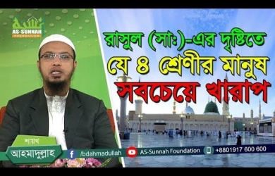 যে ৪ শ্রেণীর মানুষ সবচেয়ে খারাপ