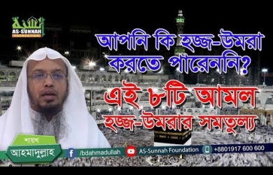 ৮টি আমল হজ-উমরার সমতুল্য