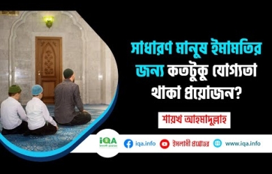 ইমামতির জন্য কতটুকু যোগ্যতা থাকা প্রয়োজন