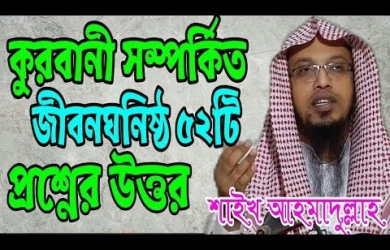 কুরবানী সম্পর্কিত ৫২টি গুরুত্বপূর্ণ প্রশ্নের উত্তর