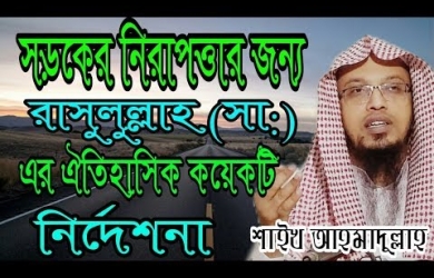 সড়কের নিরাপত্তার জন্য রাসূলুল্লাহ (সা.)-এর কয়েকটি নির্দেশনা